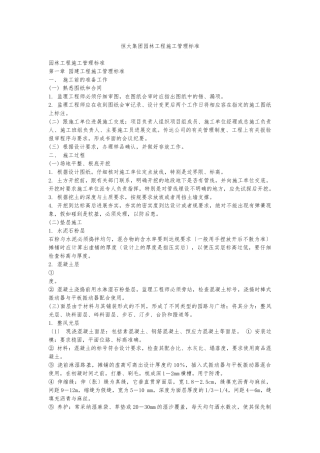 恒大集团园林工程施工管理标准