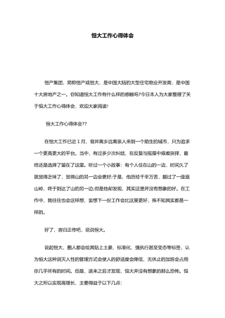 恒大工作心得体会心得体会模板