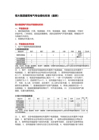 恒大集团工程建筑电气专业细化标准