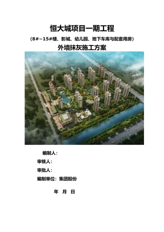 恒大城内外墙抹灰工程施工设计方案