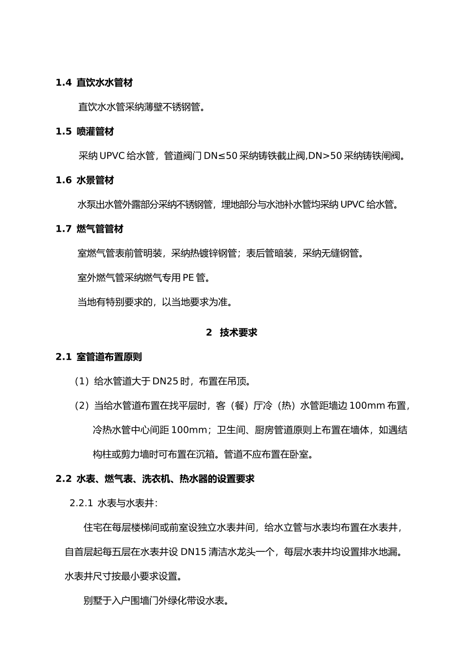 恒大地产统一建筑标准手册_第2页