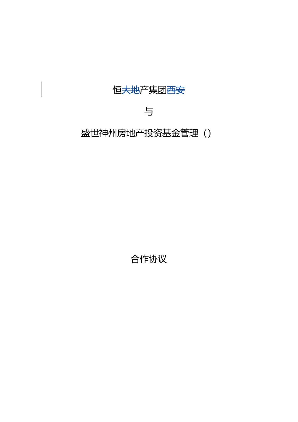 恒大集团大明宫项目基金合作协议130402_第1页