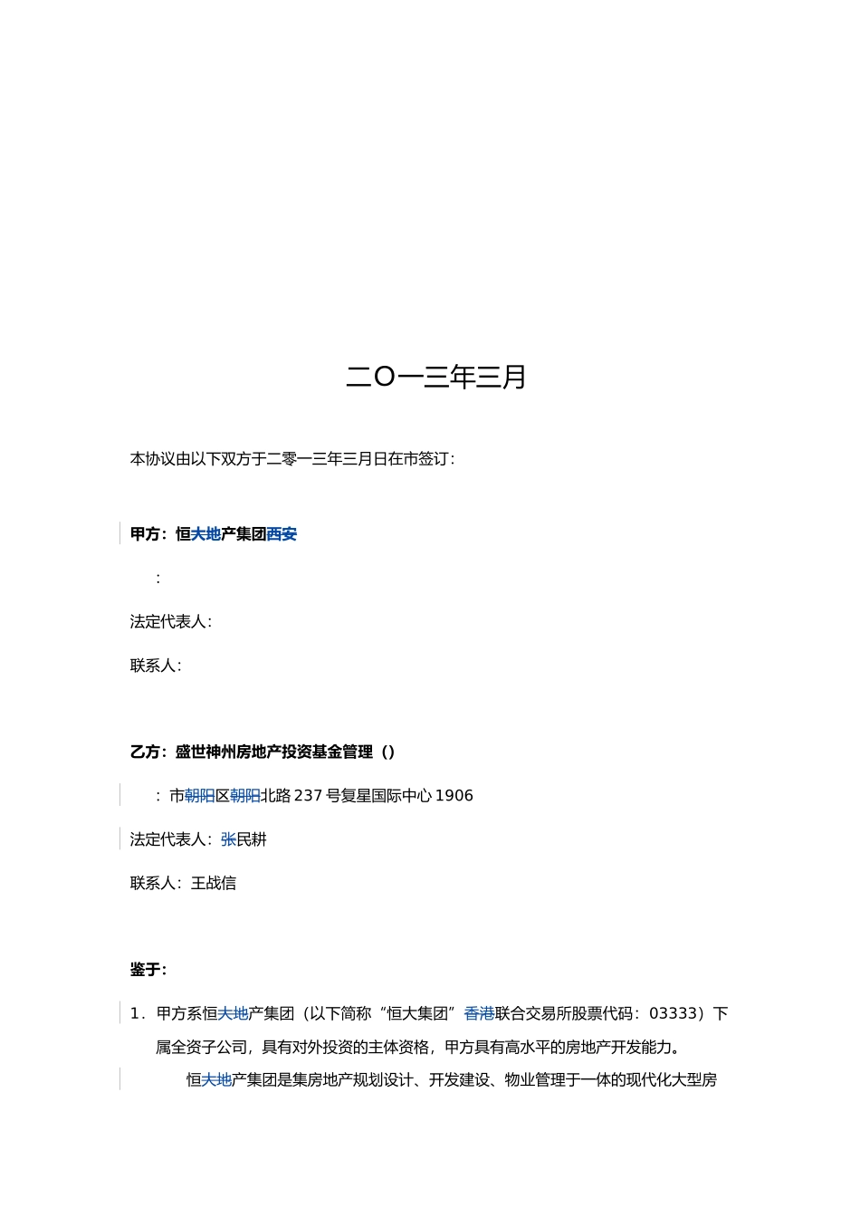 恒大集团大明宫项目基金合作协议130402_第2页