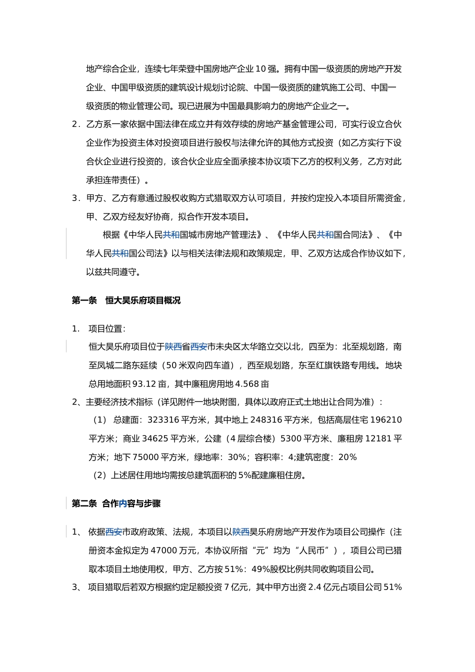 恒大集团大明宫项目基金合作协议130402_第3页