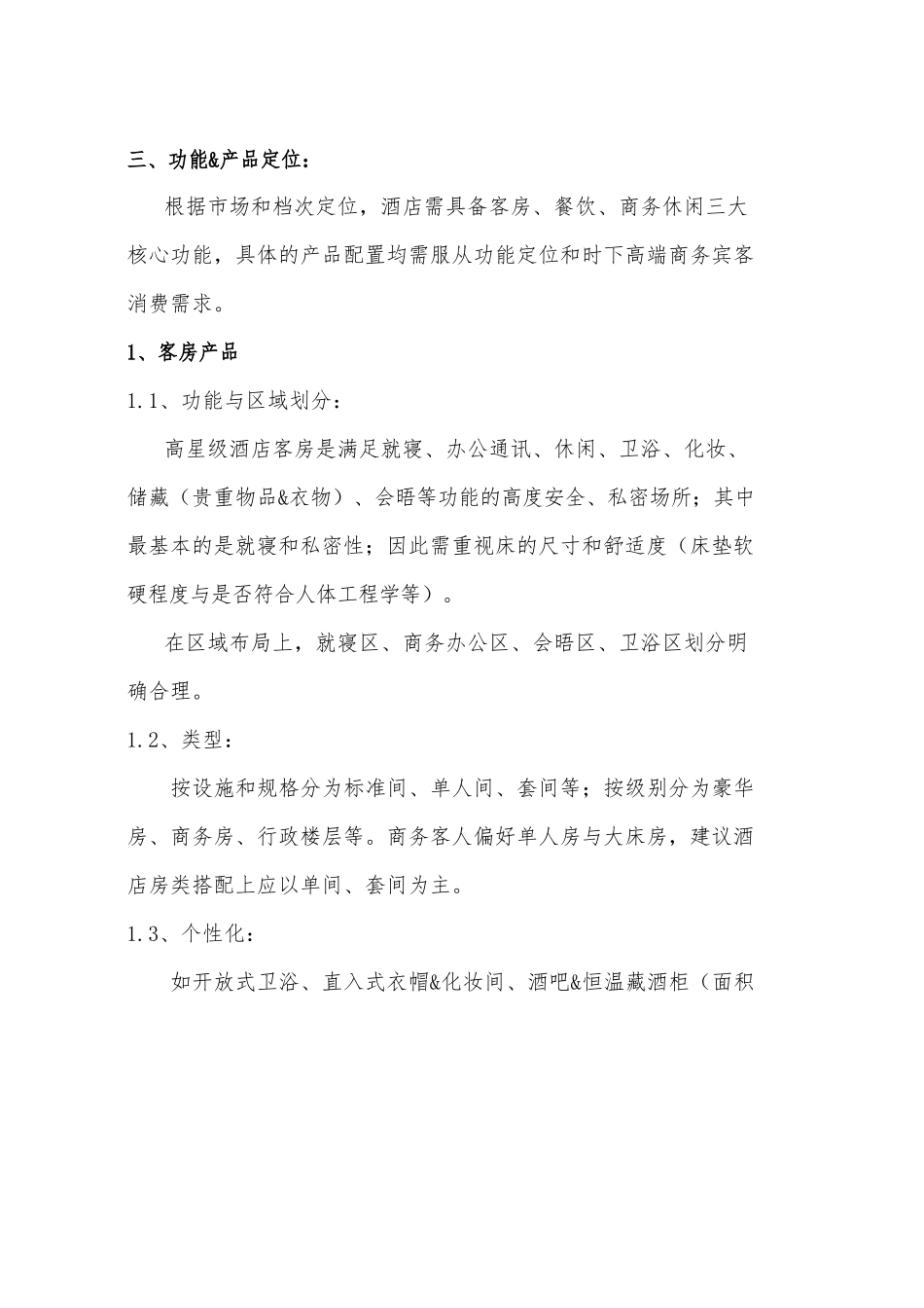 恒大集团五星级酒店经营策略分析_第2页