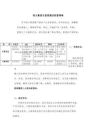 恒大集团五星级酒店经营策略分析