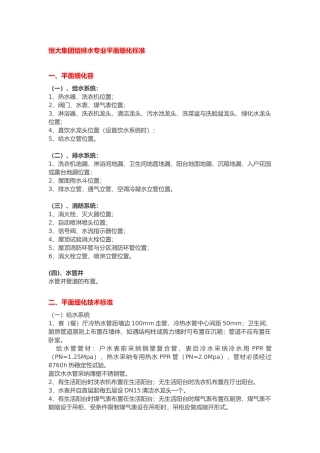 恒大集团给排水专业平面细化标准