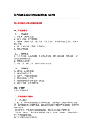 恒大集团水暖空调专业细化标准