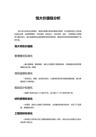 恒大集团内部与价值链分析报告