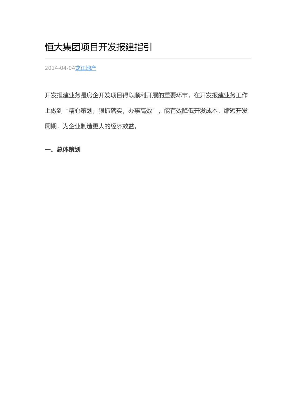 恒大集团项目开发报建指引_第1页