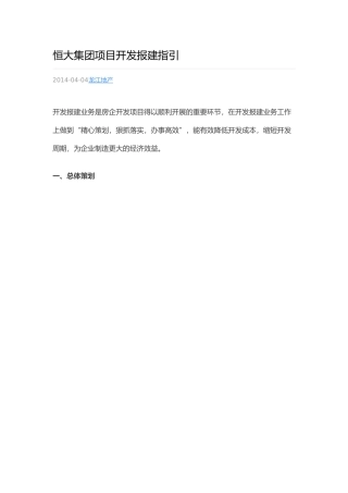 恒大集团项目开发报建指引