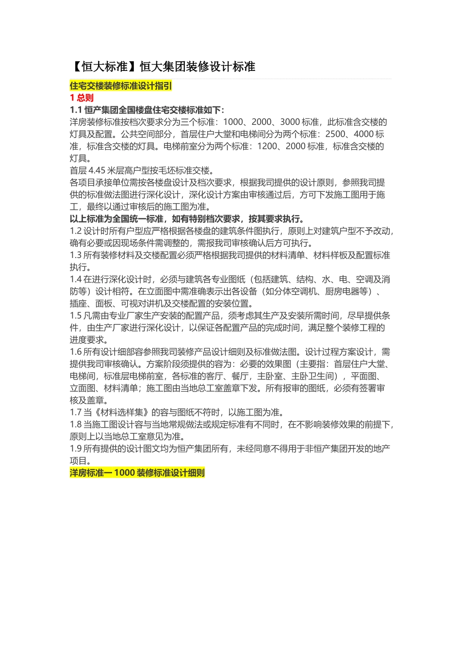 恒大集团装修设计标准_第1页