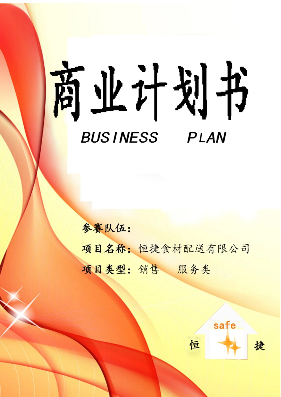 恒捷商业计划书_第1页