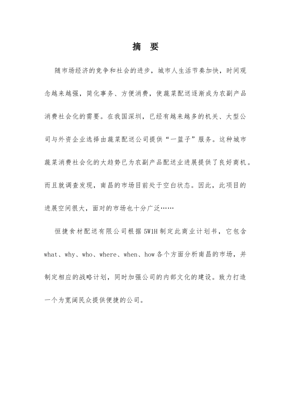 恒捷商业计划书_第2页