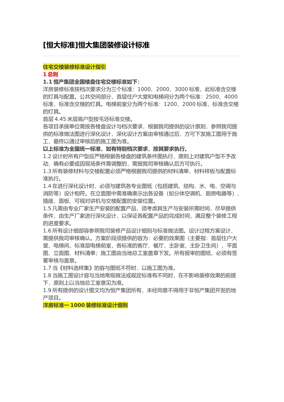 恒大集团装修设计标准_第1页