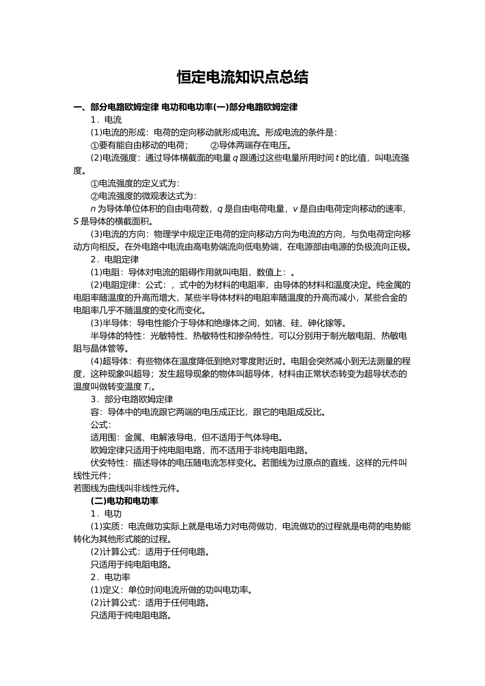 恒定电流知识点总结_第1页