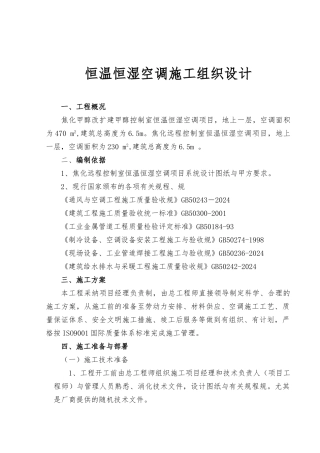 恒温恒湿空调工程施工设计方案