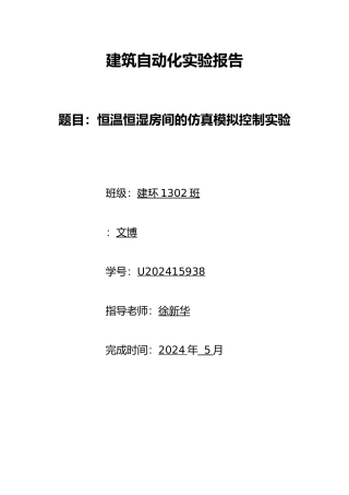 恒温恒湿房间的仿真模拟控制实验报告