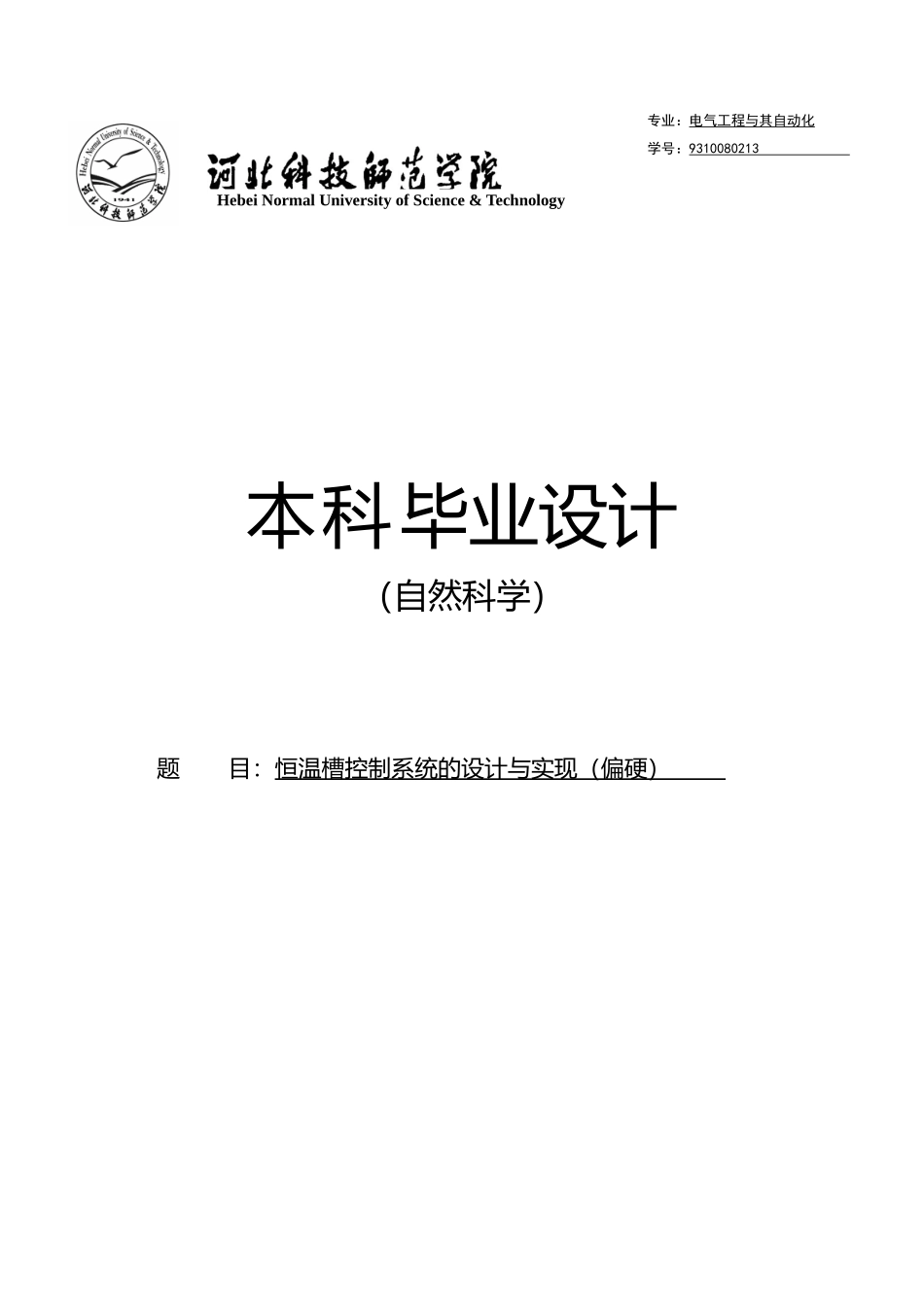 恒温槽控制系统的设计与实现设计说明_第1页