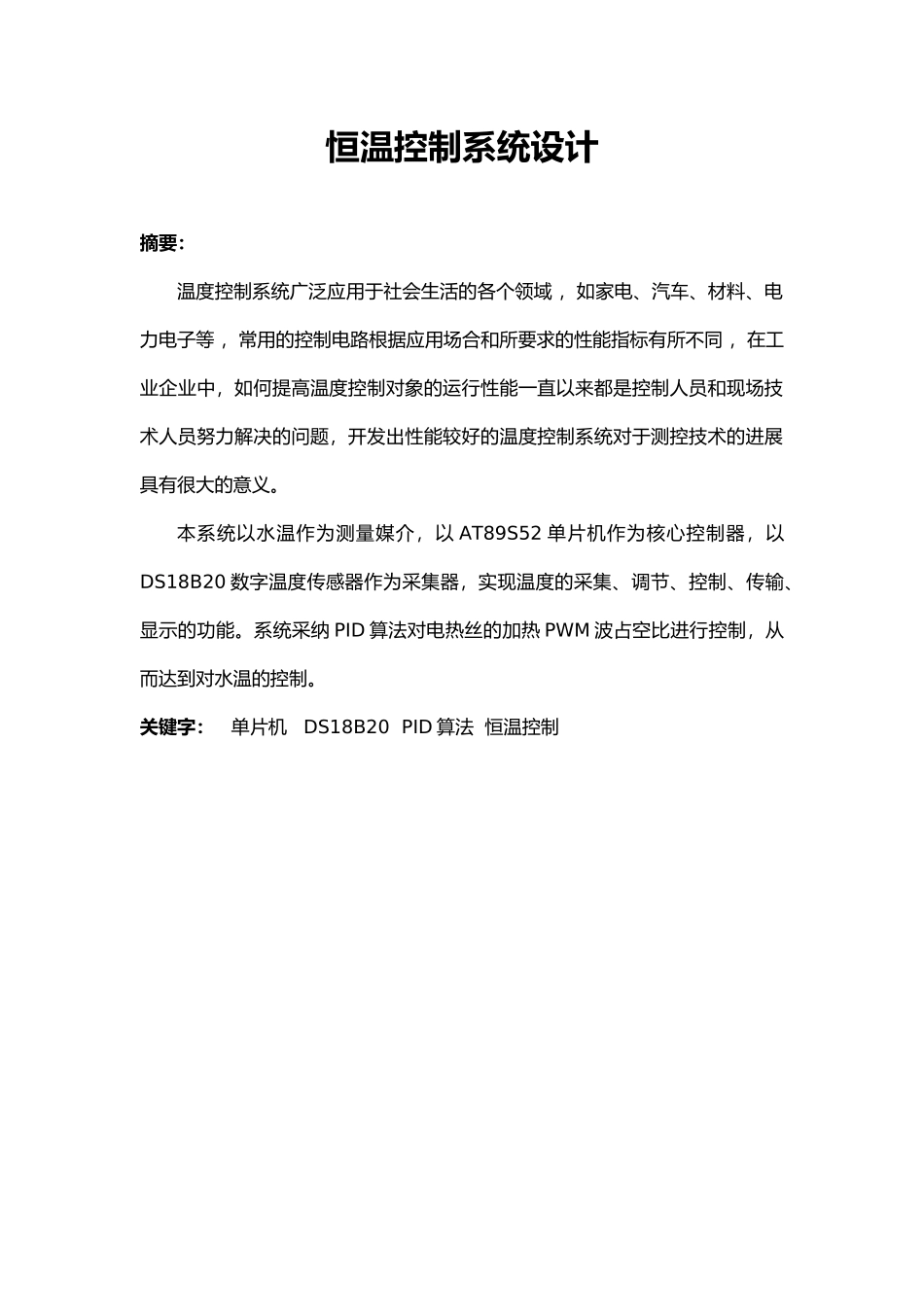 恒温控制系统设计说明_第1页