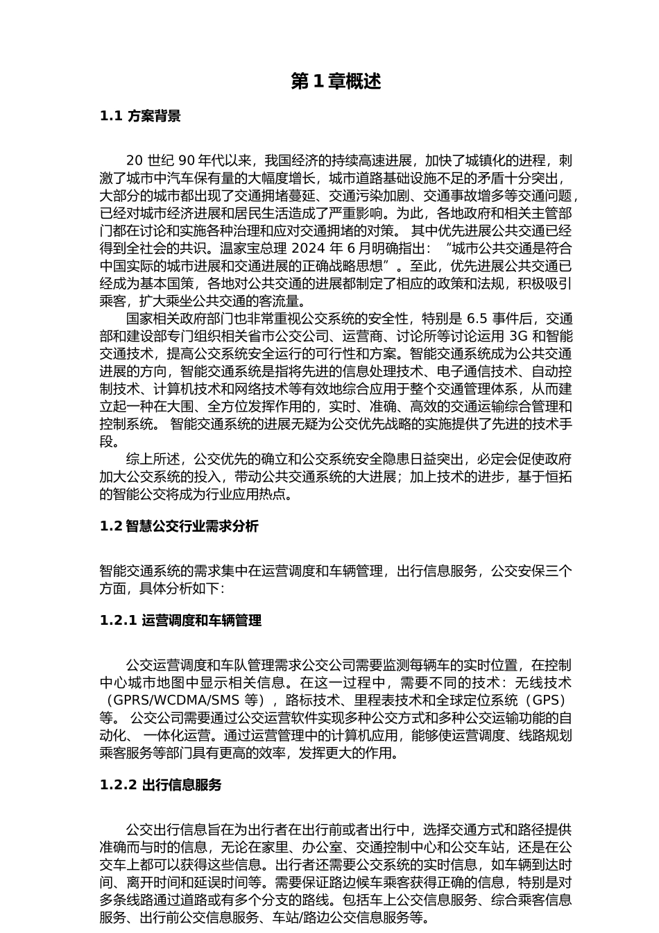 恒拓智能公交项目解决方案_第3页