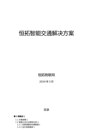 恒拓智能公交项目解决方案