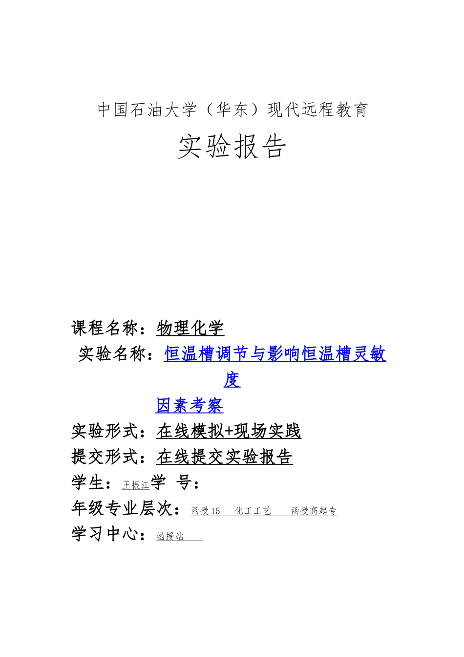 恒温槽调节与影响恒温槽灵敏度因素考察实验报告_第1页