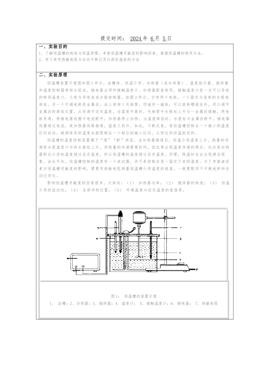 恒温槽调节与影响恒温槽灵敏度因素考察实验报告_第2页