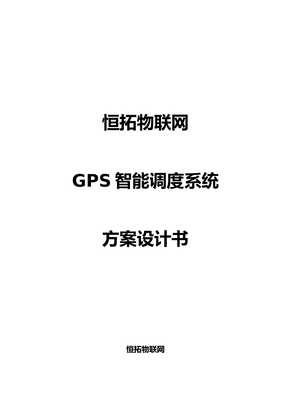 恒拓SWP_GPS公交智能调度系统设计方案书_第1页
