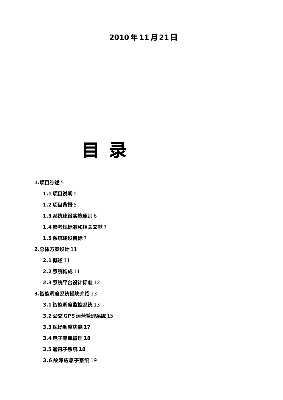 恒拓SWP_GPS公交智能调度系统设计方案书_第2页