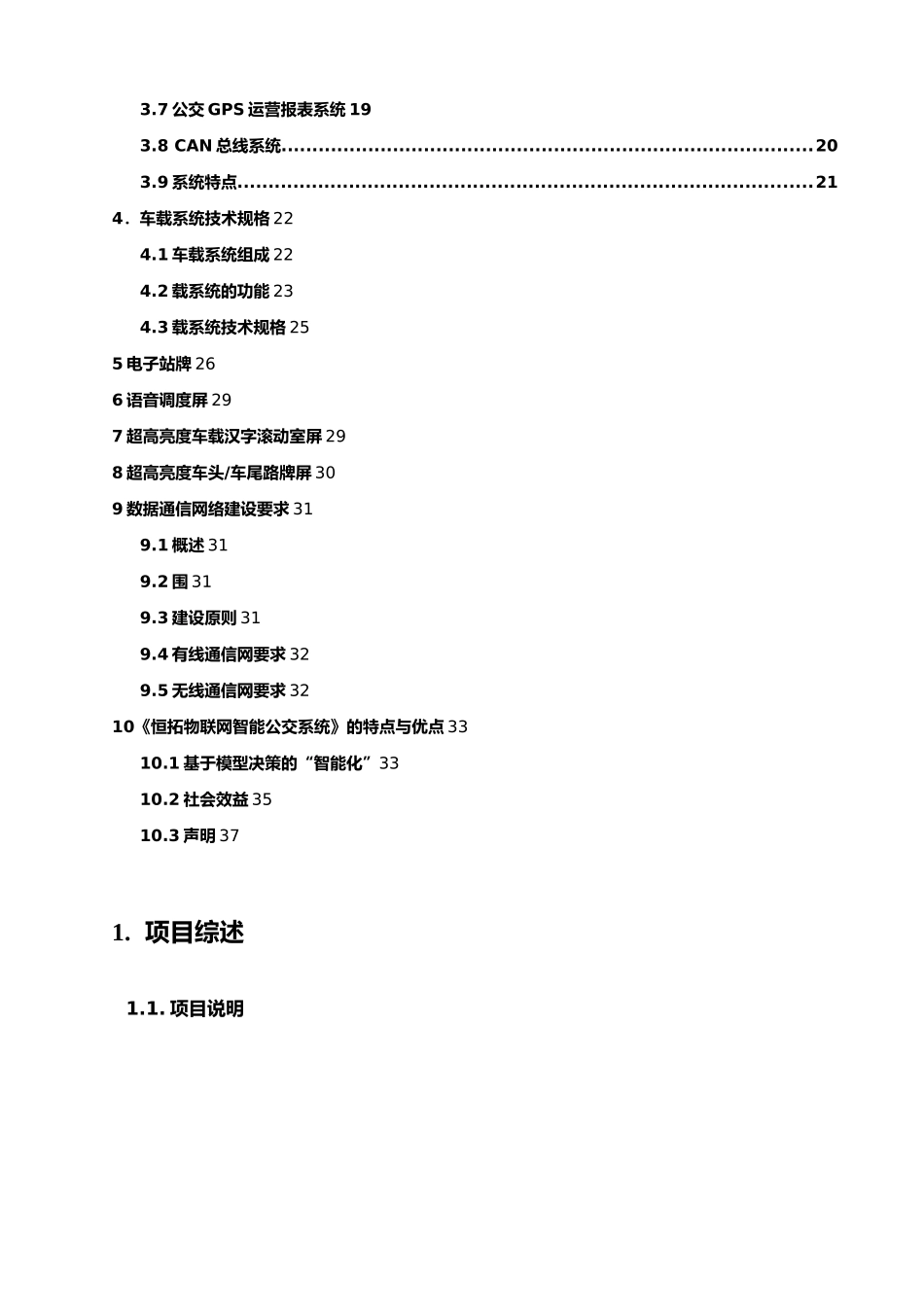 恒拓SWP_GPS公交智能调度系统设计方案书_第3页