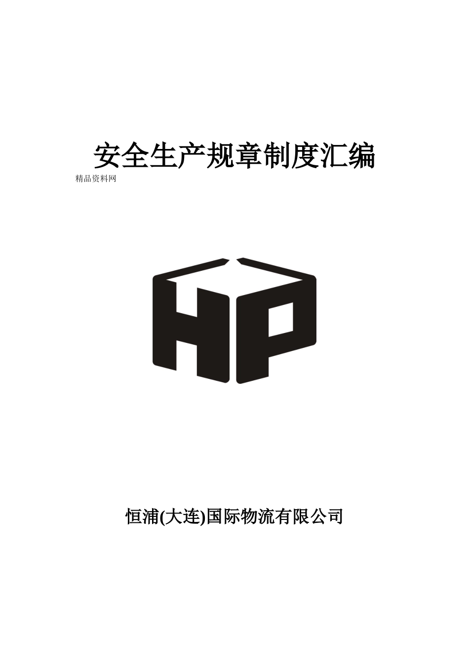 恒浦国际物流有限公司安全生产规章制度汇编_第1页