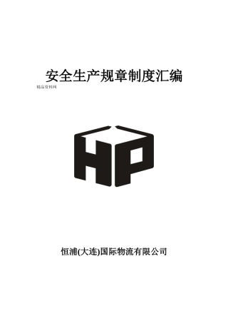 恒浦国际物流有限公司安全生产规章制度汇编