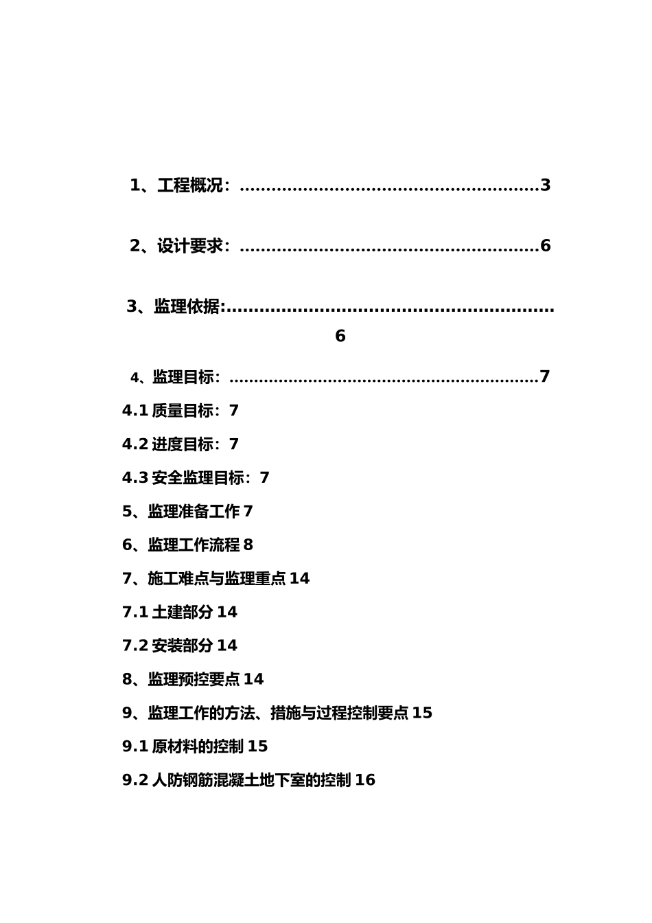 恒瑞人防工程监理实施细则_第1页