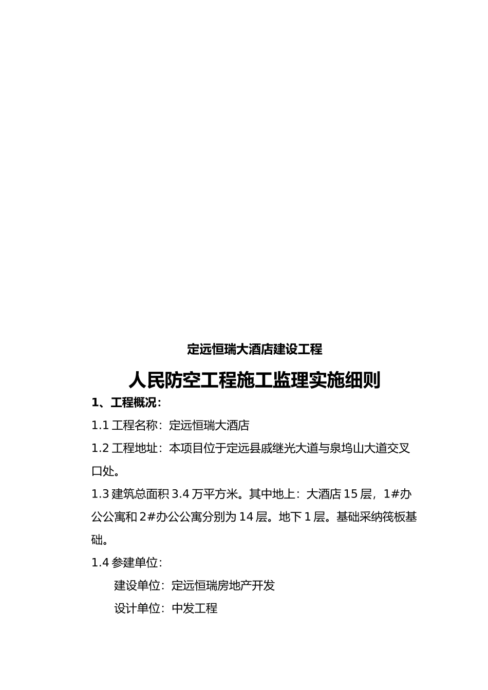 恒瑞人防工程监理实施细则_第2页