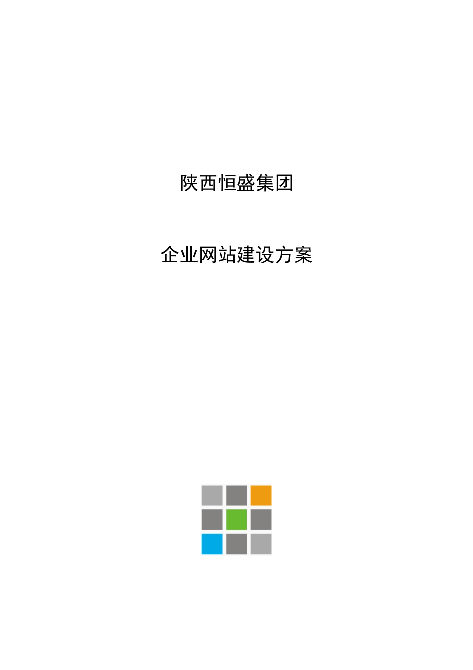 恒盛网站建设方案_第1页