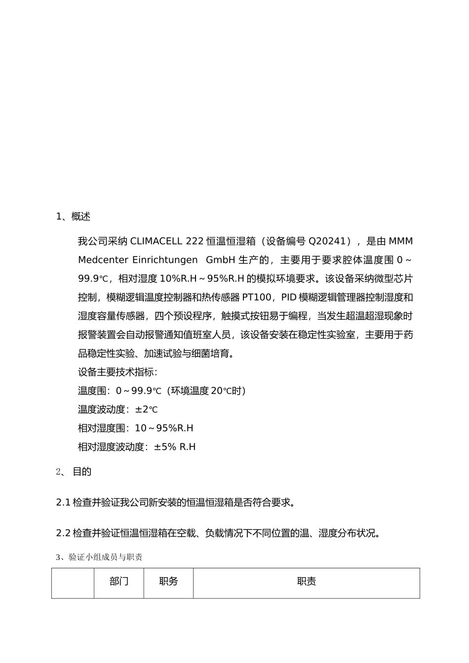 恒温恒湿箱验证方案_第2页