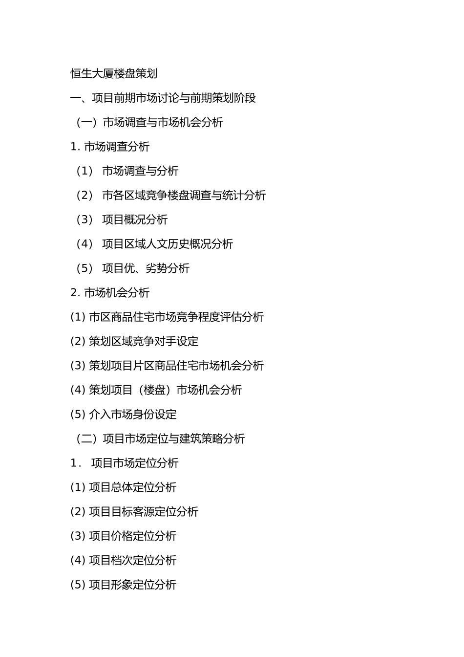 恒生大厦楼盘项目前期策划的阶段_第2页