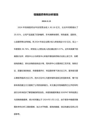 恒瑞医药专利分析报告模版
