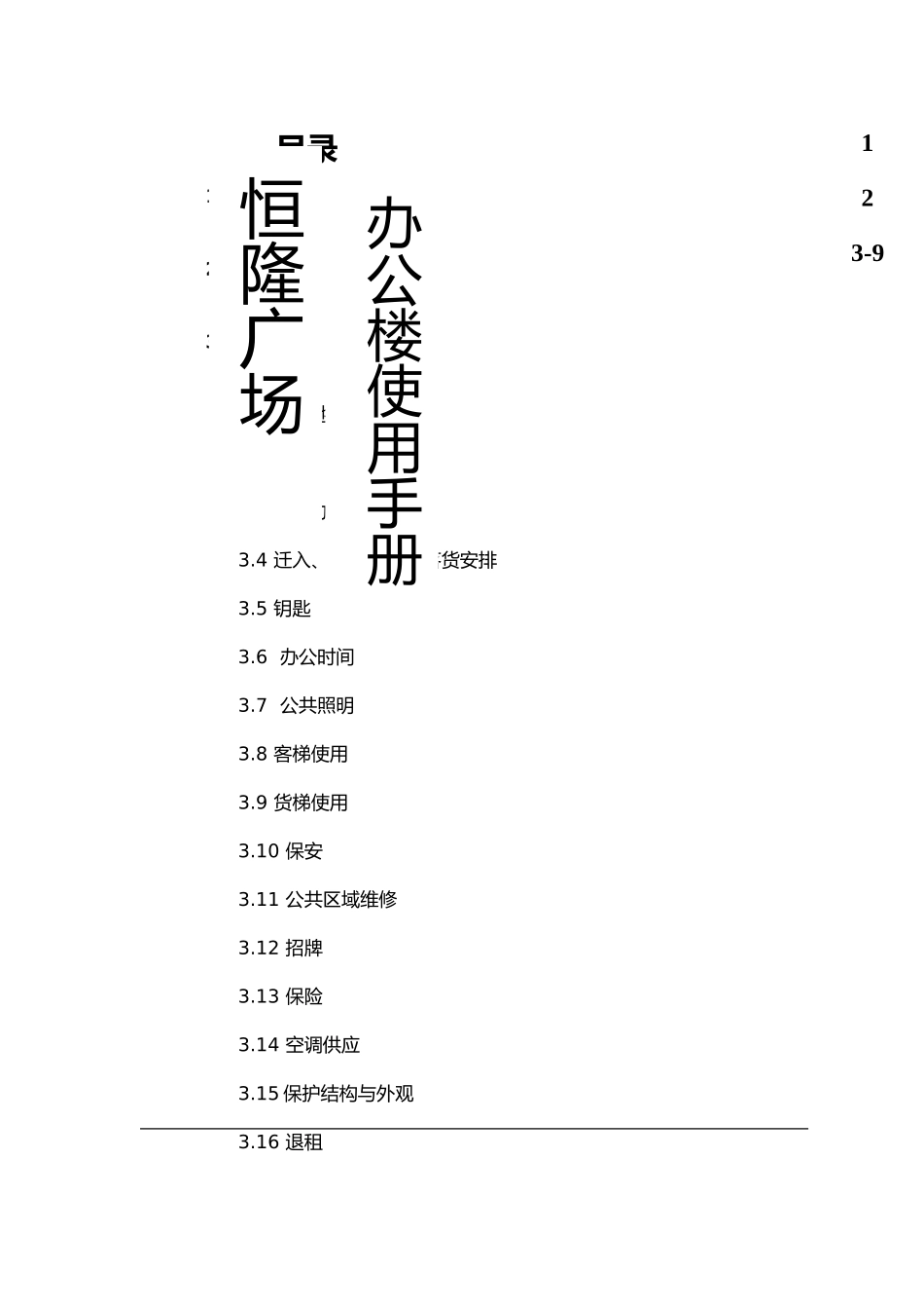 恒隆广场办公楼租户使用手册范本_第1页