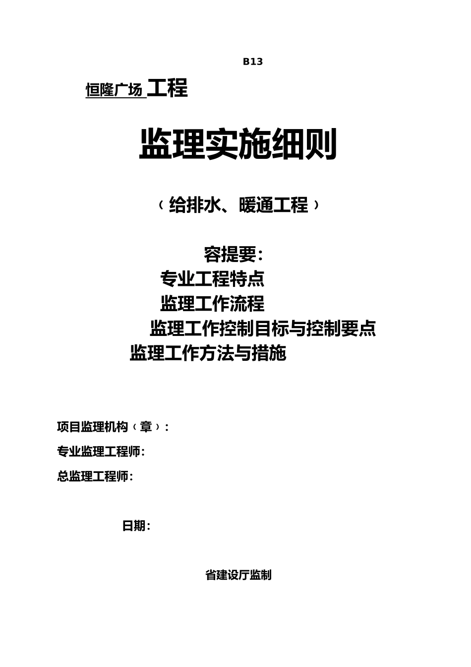 恒隆广场水暖监理实施细则_第1页