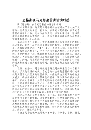 恩格斯在马克思墓前讲话读后感