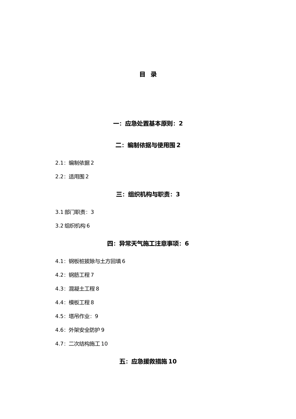 恶劣天气施工工程应急处置预案_第1页