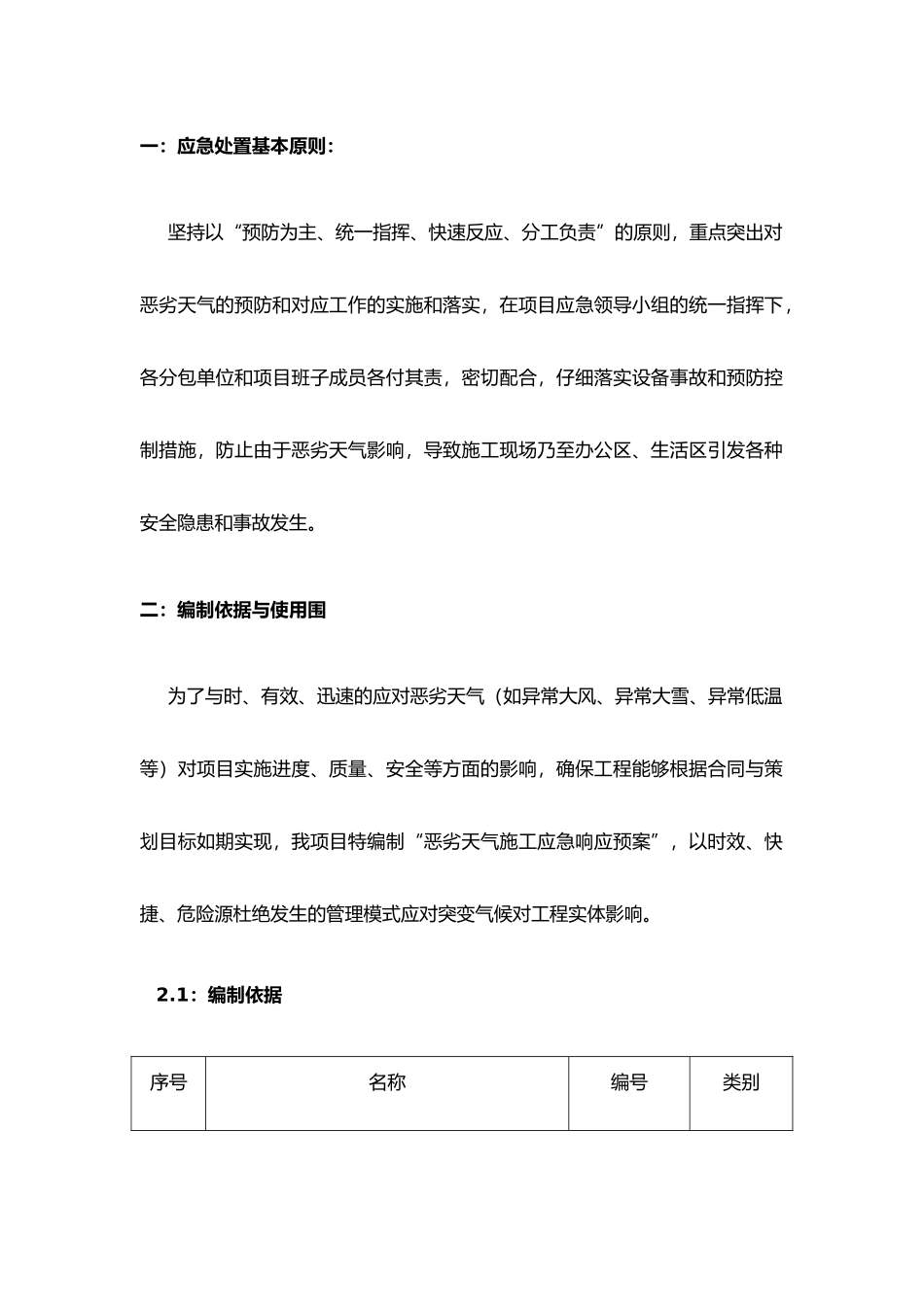 恶劣天气施工工程应急处置预案_第3页
