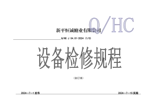 恒诚公司设备检修规程XXXX615