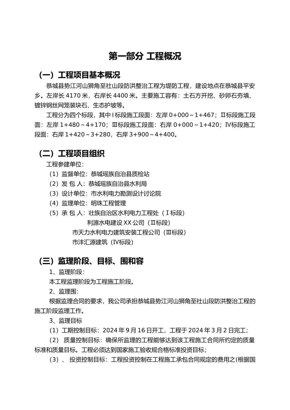 恭城县势江河山狮角至社山段防洪整治工程监理实施细则_第1页