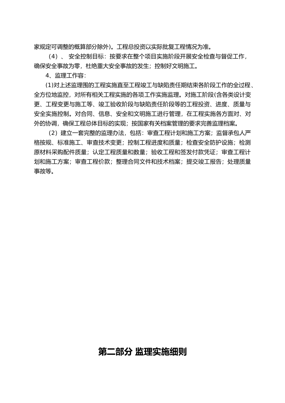 恭城县势江河山狮角至社山段防洪整治工程监理实施细则_第2页