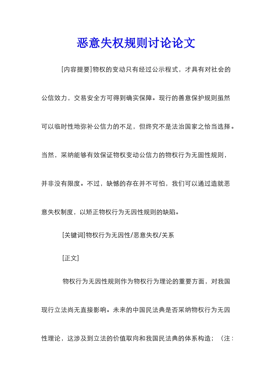 恶意失权规则研究论文_第1页