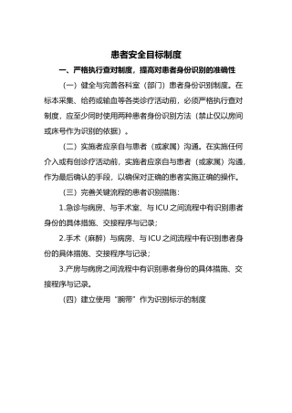 患者安全目标制度