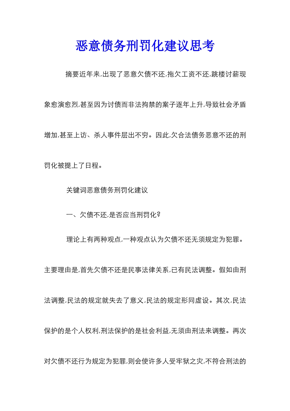 恶意债务刑罚化建议思考_第1页
